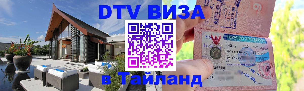 Электронная виза DTV в Тайланд 