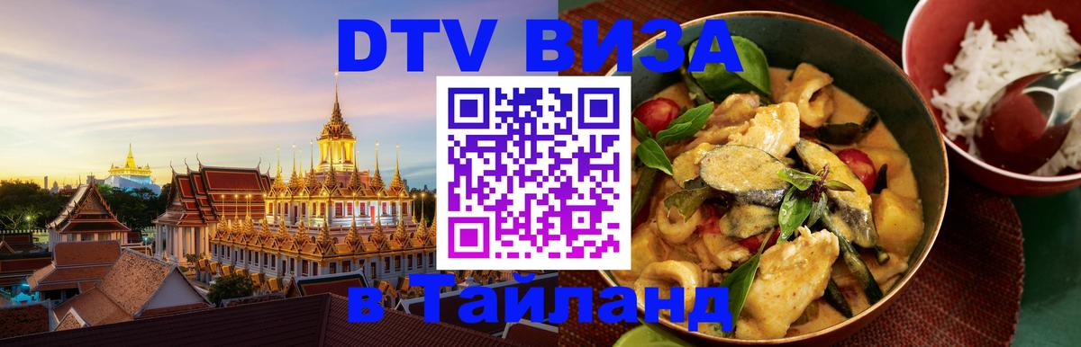 Долгосрочная виза DTV в Тайланд 